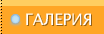 Галерия