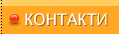 Контакти